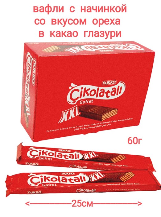 Вафли Cikolatali XXL с начинкой со вкусом Ореха в какао глазури (618) 60 гр*6 бл х 24 шт  618 - фото 17997