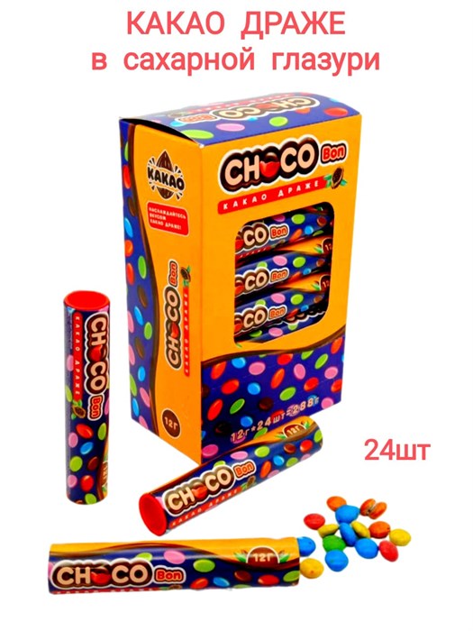 Драже CHOCO Bon в сахарной глазури (Danli) 12 гр*12 бл х 24 шт 10258 - фото 18009