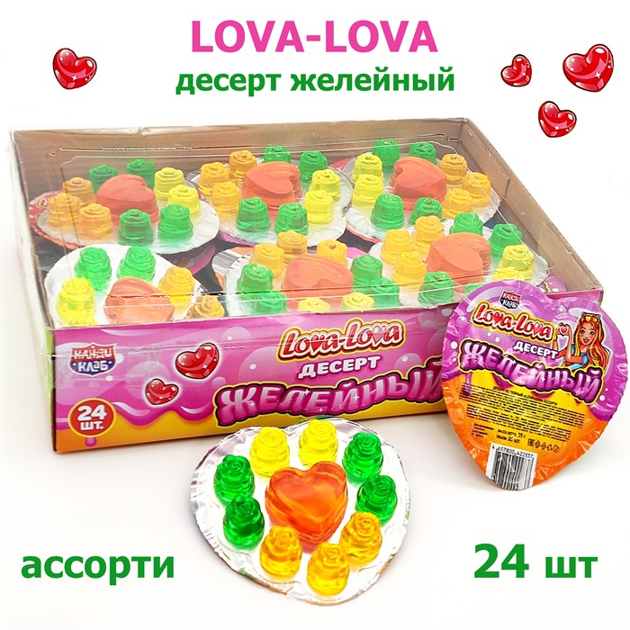 Десерт желейный LOVA - LOVA ассорти (Канди Клаб) (JEL088) 35 гр*12 бл*24 шт JEL088 - фото 18207
