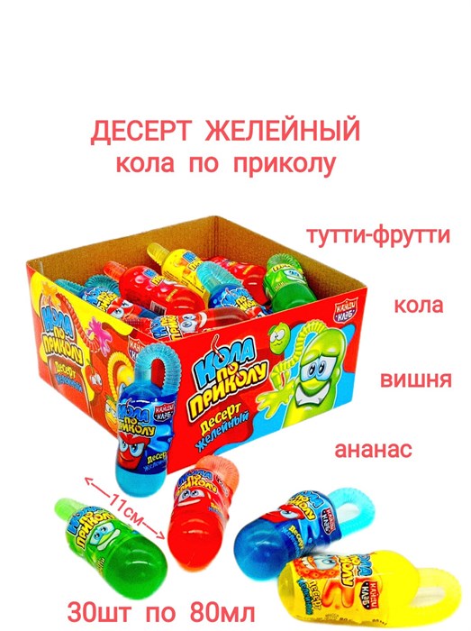 Десерт желейный Кола по приколу (Канди Клаб) (JEL100) 80 гр*4 бл*30 шт JEL100 - фото 18245
