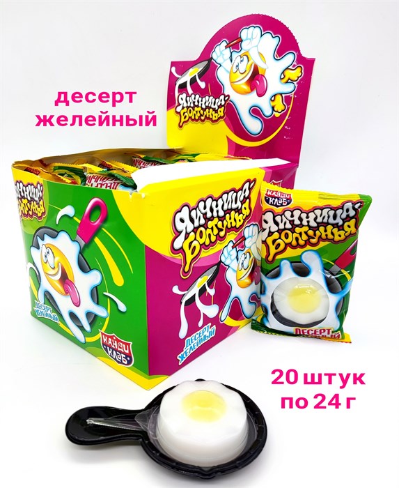 Десерт желейный Яичница - Болтунья ассорти (Канди Клаб) (JEL059-1) 24 гр*12 бл*20 шт JEL059-1 - фото 18262