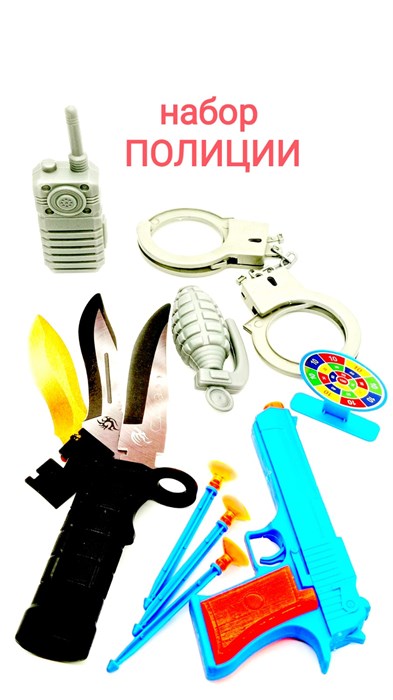 Набор Полиции (пистолет, наручники, граната рация, нож) 24 х27 см 787-72 787-72 - фото 18268