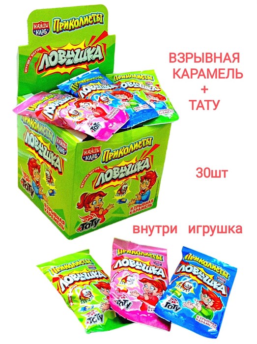 Взрывная карамель Приколисты Ловушка с игрушкой и татуировкой (Канди Клаб) 1 гр*12 бл х 30 шт PPC015 - фото 18273