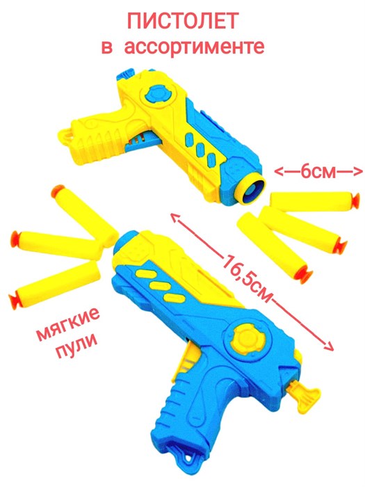 Пистолет Бластер с мягкими пулями в пакете 17 см 660-29 660-29