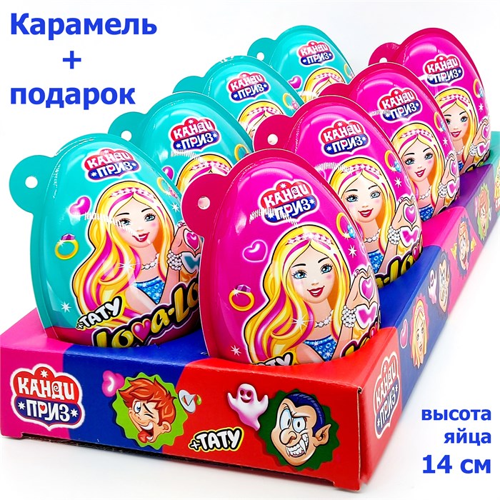 Пластиковое яйцо Канди Приз Lova - Lova карамель с подарком (Канди Клаб) (EGG050) 45 гр*6 бл*8 шт EGG050 - фото 18530