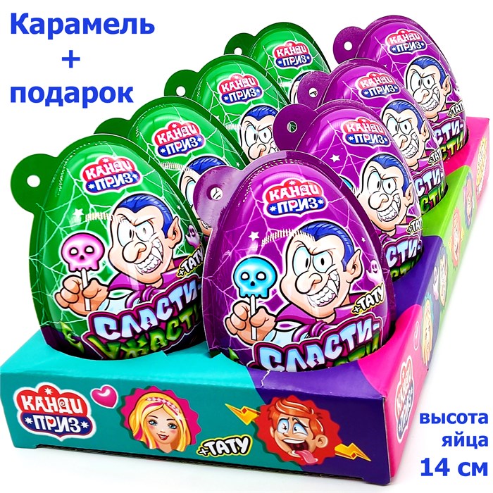 Пластиковое яйцо Канди Приз Сласти ужасти карамель с подарком (Канди Клаб) (EGG051) 45 гр*6 бл*8 шт EGG051 - фото 18531