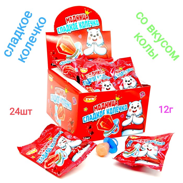 Карамель Модница сладкое колечко со вкусом Колы ZVN 12 гр*12 бл*24 шт 2025107 - фото 18709
