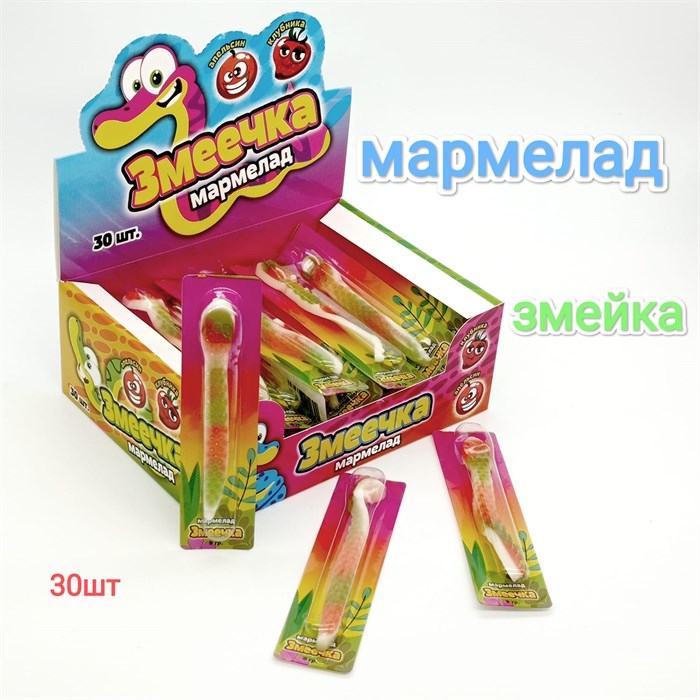 Мармелад Змеечка (УТ-2321) 8 гр*20 бл*30 шт УТ-2321 - фото 18725