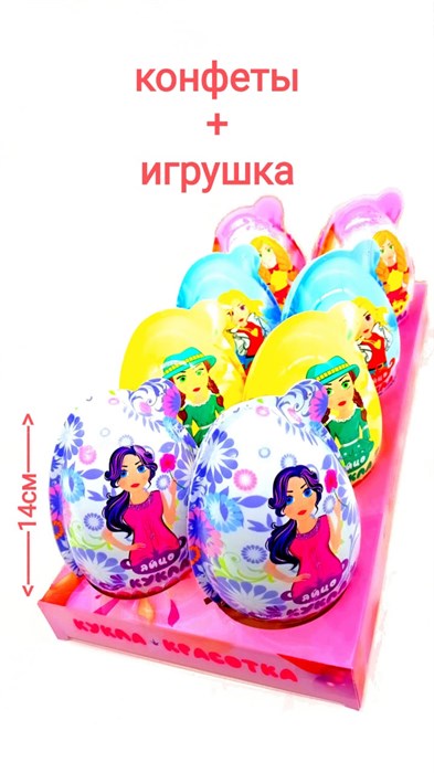 Большое пластиковое яйцо Кукла Красотка с игрушкой и конфетой  (УТ-2360) 14 гр*4 бл*8 шт УТ-2360 - фото 18726