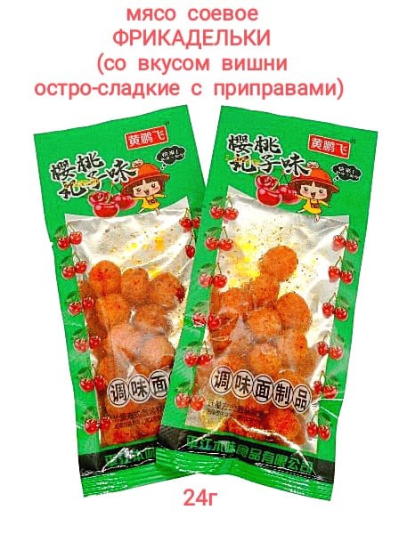 Мясо соевое Фрикадельки со вкусом Вишни остро-сладкие с приправами 24 гр*1 кор х 10 упак х 50 шт 20382 - фото 18735