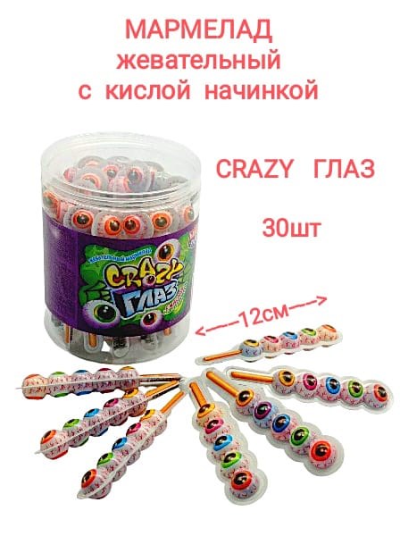 Мармелад CRAZY ГЛАЗ 5 шт в блистере с кислой начинкой (Канди Клаб) (MAR150) 10 гр*12 банок*30 шт MAR150 - фото 18742