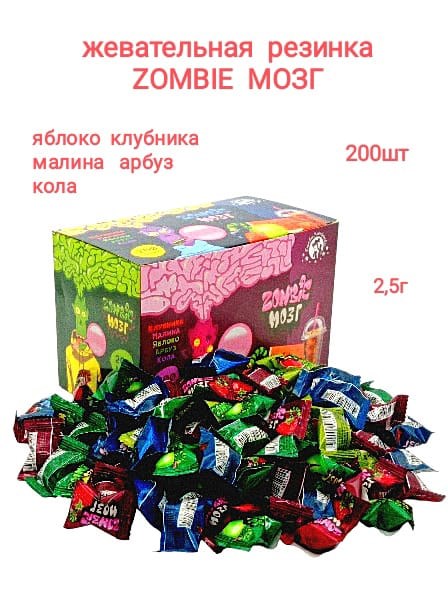 Жевательная резинка Zombi мозг Ассорти (5517) 2,5 гр*10 бл*200 шт 5517/ 61021 - фото 18751