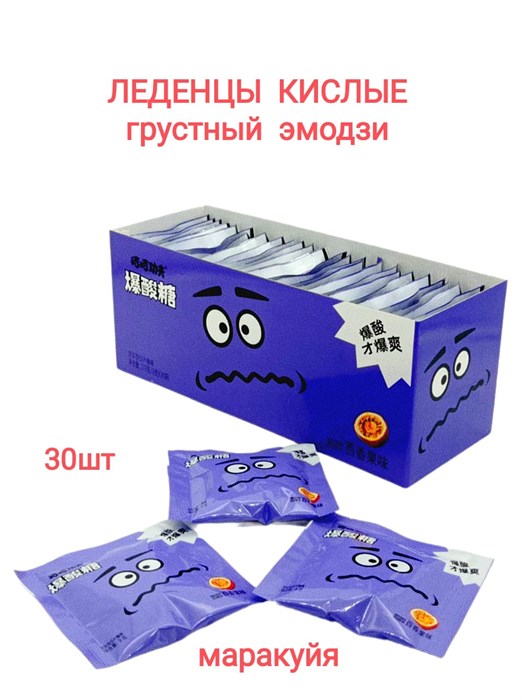 Леденцы Грустный эмодзи кислые Маракуйя (8207) 9 гр*1 кор х 16 бл х 30 шт 8207 - фото 18816