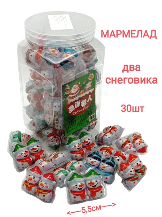 Мармелад 2 снеговика в банке (310023) 8 гр*1 кор х 20 банок х 30 шт 310023 - фото 18823