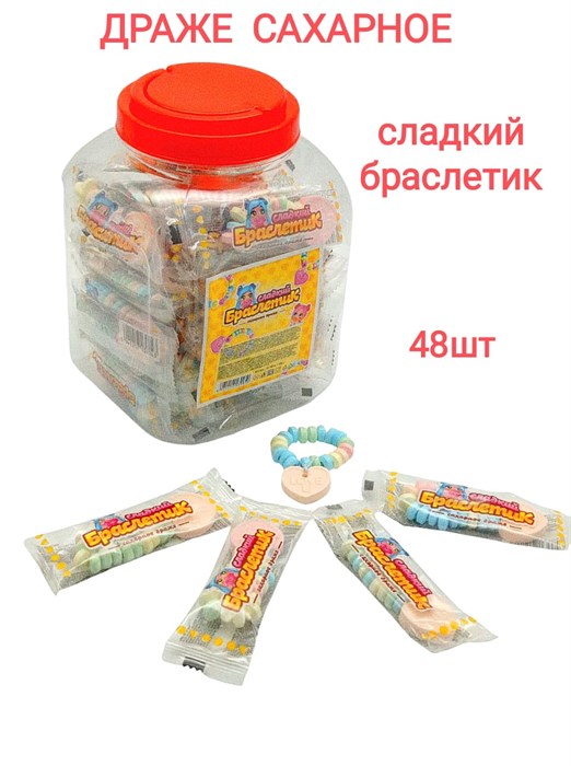 Драже Сладкий браслетик сахарное (Danli) 12 гр*12 бл*48 шт 3030 / 9050 - фото 18835