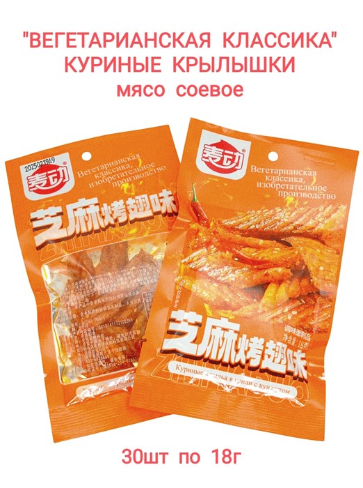 Мясо соевое Вегетарианская классика Куриные крылышки с кунжутом (4946)18 гр*1 кор х 14 упак х 30 шт 4946 - фото 18845