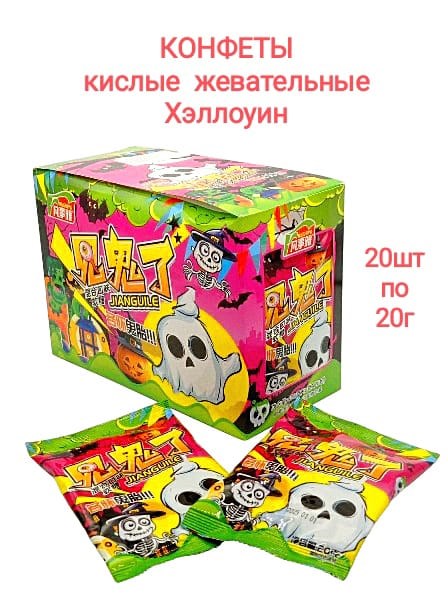 Конфеты жевательные кислые Хэллоуин Anshiya 20 гр*1 кор х 12 бл х 20 шт 0555 - фото 18864
