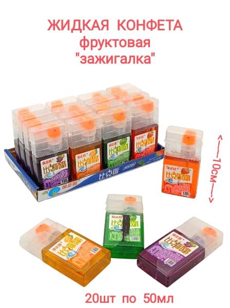 Фруктовая жидкая конфета-спрей Зажигалка 50 мл*1 кор х 12 бл х 20 шт 0124 - фото 18869