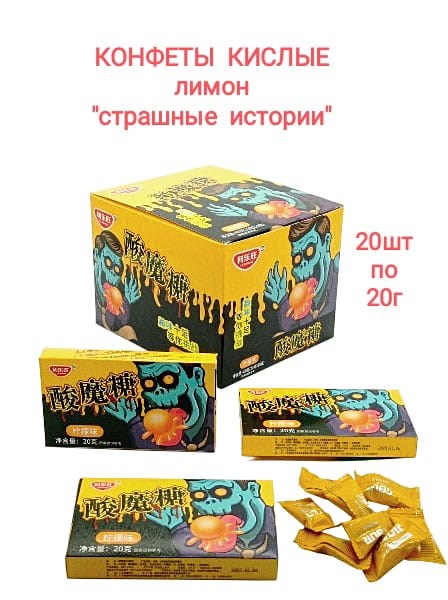 Кислые конфеты Страшные истории вкус Лимона Lilewang 20 гр*1 кор х 12 бл х 20 шт 0238 - фото 18871
