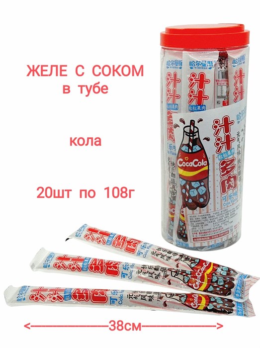 Желе с соком в тубе Кола (1304) 108 гр*1 кор х 10 банок х 20 шт 1304 - фото 18881