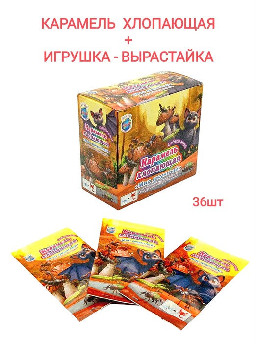 Карамель хлопающая Мир джунглей с игрушкой - вырастайкой (СКИФ) (МБ-1422) 1 гр*12 бл*36 шт МБ-1422 - фото 18933