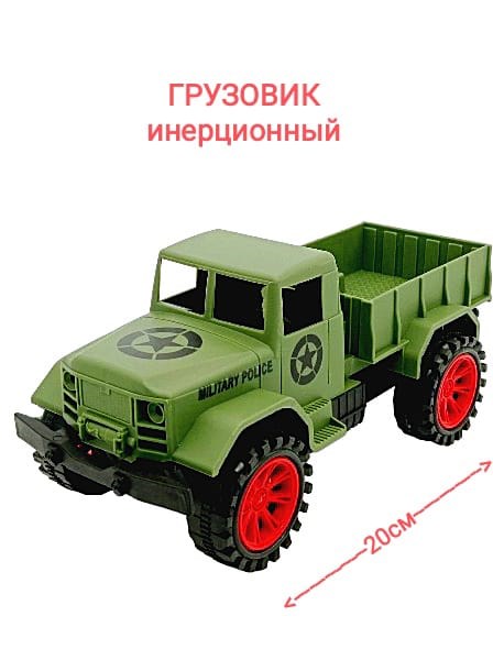 Машина Грузовик военный инерционная в пакете 20 х 9 х 9 см 49877 49877 - фото 18955