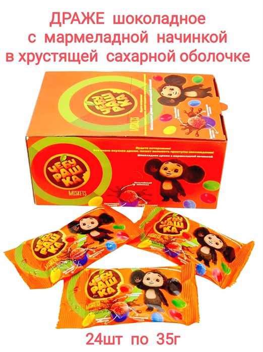 Драже шоколадное Чебурашка в пакете с мармеладной начинкой в хрустящей оболочке 35 гр*6 бл*24 шт Т01-019-6 - фото 18968