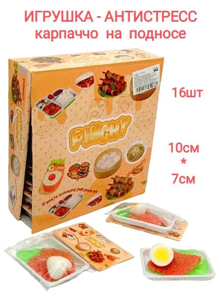 Игрушка - антистресс давилка Карпаччо куриное  в пакете 10 см 1 блок х 16 шт  00-5623 00-5623 - фото 19006