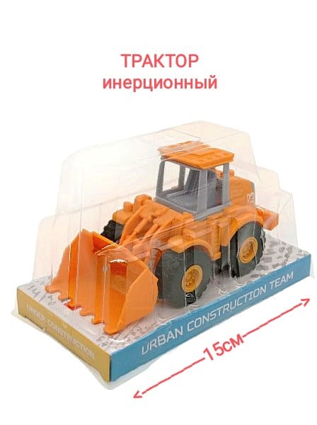 Трактор - погрузчик инерционный под колпаком 15 х 9 х 9 см XG5-13A XG5-13A - фото 19014