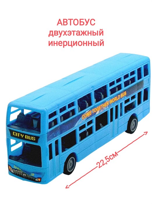Автобус двухэтажный инерционный в пакете 22,5 х 5 х 8 см XY899-72 XY899-72 - фото 19038