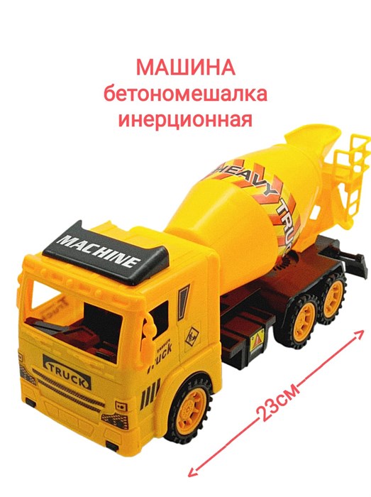 Машина Бетономешалка в пакете 23 х 7,5 см 10,5 см 628-1 628-1 - фото 19039