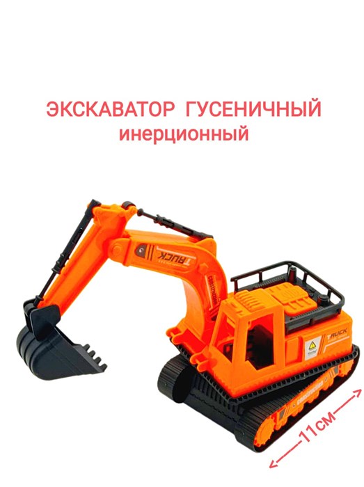 Экскаватор гусеничный инерционный в пакете 23 х 7 х 11 см  6676 6676 - фото 19047