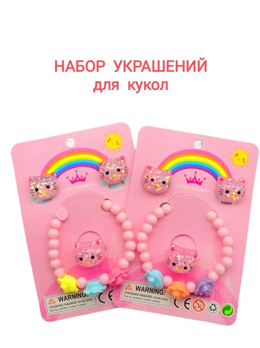 Набор украшений Кошечка для кукол в пакете 8,5 х 13,5 см R3-10 R3-10 - фото 19050