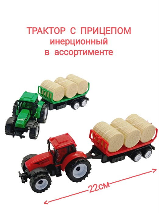 Трактор с прицепом для перевозки сена в пакете 22 см  669-16 669-16 - фото 19055