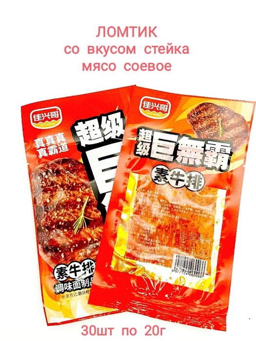 Мясо соевое Ломтик со вкусом стейка Jiaxingge (60066) 20 гр*1 кор х 14 упак х 30 шт 60066 - фото 19064