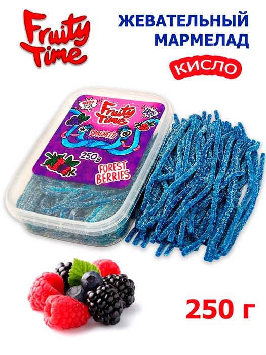 Мармелад жевательный Fruity Time кислый со вкусом Лесных ягод Спагетти 250 гр*1 кор х 15 бл*1 шт 178 250 / 4339 - фото 19075