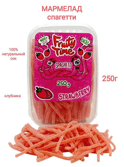 Мармелад жевательный Fruity Time кислый со вкусом Клубники Спагетти 250 гр*1 кор х 15 бл*1 шт 142 250 / 3905 - фото 19108
