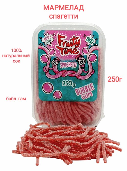 Мармелад жевательный Fruity Time кислый со вкусом Бабл гам Спагетти 250 гр*1 кор х 15 бл*1 шт 169 250 / 94162 - фото 19109