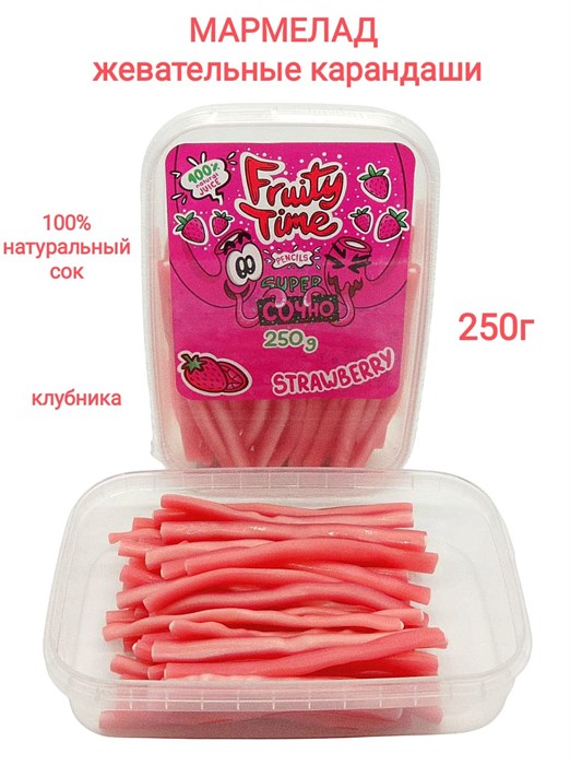 Мармелад жевательный Fruity Time со вкусом Клубники Карандаши 250 гр*1 кор х 15 бл*1 шт 148 250 / 3998 - фото 19110