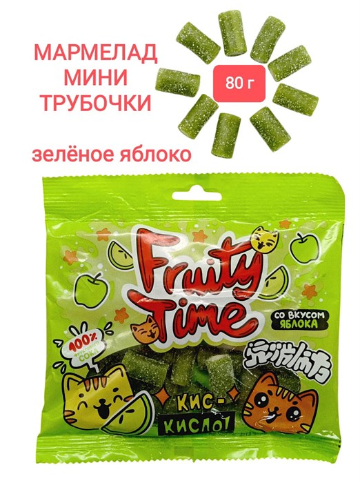 Мармелад жев. Fruity Time в обсыпке со вкусом Зеленого яблока Мини трубочки 80 гр*1 кор*16 пак*1 шт 161 080 - фото 19111