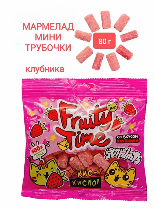 Мармелад жев. Fruity Time в обсыпке со вкусом Клубники Мини трубочки 80 гр*1 кор*16 пак*1 шт 162 080 / 4209 - фото 19112