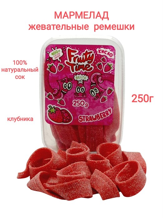 Мармелад жевательный Fruity Time в обсыпке со вкусом Клубники Ремешки 250 гр*1 кор х 15 бл*1 шт 189 250 / 94421 - фото 19116