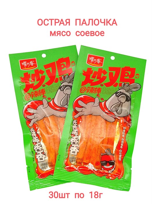 Мясо соевое Острая палочка Chaoji Laban (зеленая) (1694) 18 гр*1 кор х 14 упак х 30 шт 1694 - фото 19127