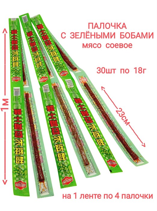 Мясо соевое Палочка с зелеными бобами Эдамаме (0356) 18 гр*1 кор х 12 упак х 30 шт 0356 - фото 19132