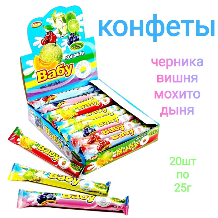 Конфеты пресованные ВАБУ (Черника, вишня, мохито, дыня) ZVN 25 гр*12 бл*20 шт 202595 - фото 19155