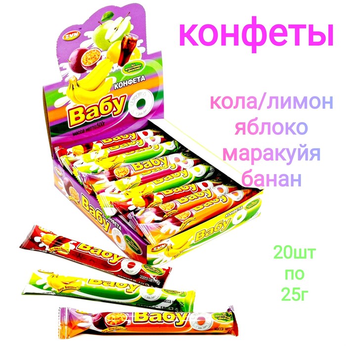 Конфеты пресованные ВАБУ (Кола, лимон, яблоко, маракуйя, банан) ZVN 25 гр*12 бл*20 шт 2025105 - фото 19156