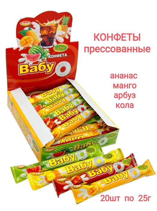 Конфеты пресованные ВАБУ (Ананас, арбуз, кола, манго) ZVN 25 гр*12 бл*20 шт 6628 - фото 19170