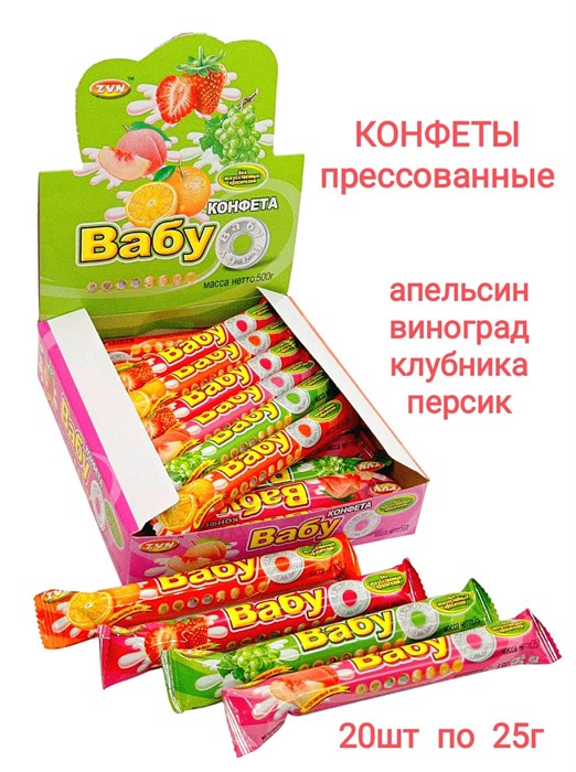 Конфеты пресованные ВАБУ (Апельсин, виноград, клубника, персик) ZVN 25 гр*12 бл*20 шт 36611 - фото 19171
