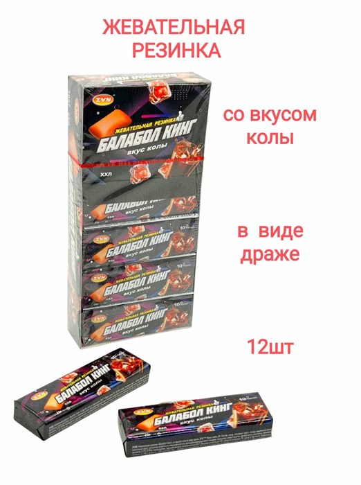 Жевательная резинка БАЛАБОЛ подушечки со вкусом Колы ZVN 25 гр*24 бл*12 шт 7670 - фото 19172