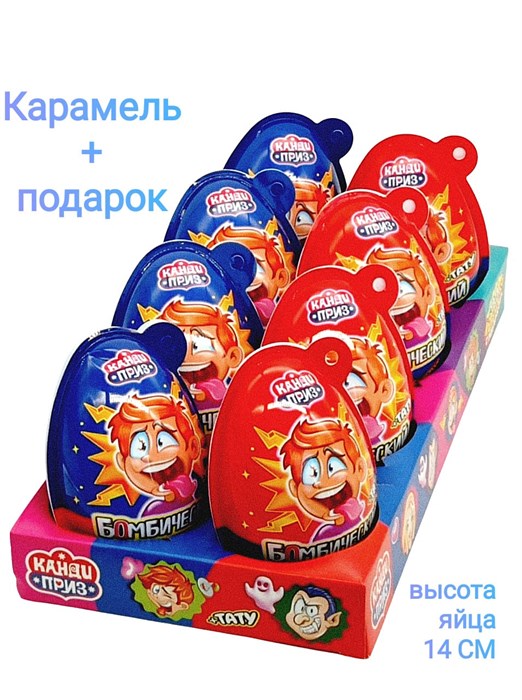 Пластиковое яйцо Канди Приз Бомбический карамель с подарком (Канди Клаб) 45 гр*6 бл*8 шт EGG053 - фото 19181